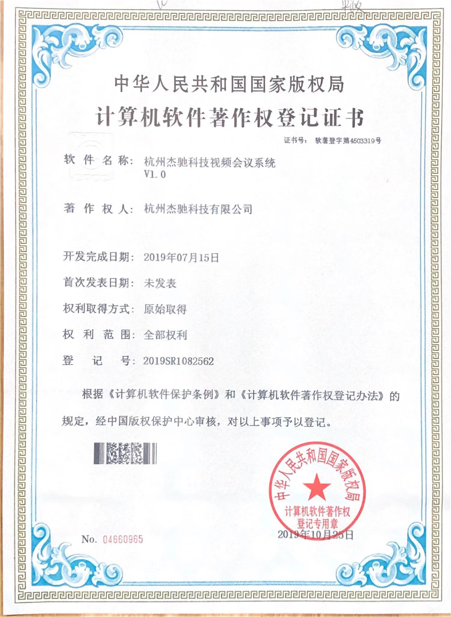 杰馳科技視頻會(huì)議系統(tǒng)軟件著作權(quán).jpg