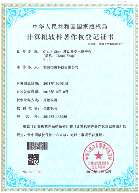 Cloud Shop 移動(dòng)電商平臺(tái)軟件著作權(quán)證書(shū)-小.png